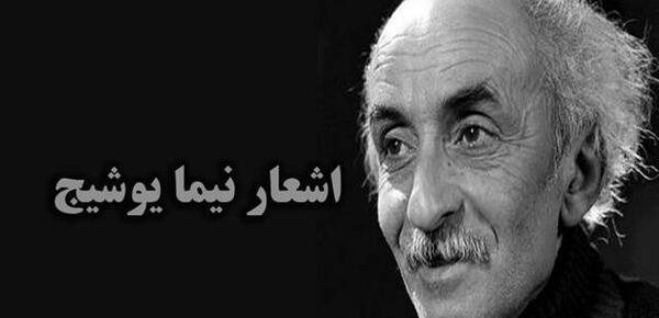 عکس نوشته زیبا از نیما یوشیج