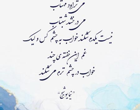 عکس نوشته زیبا از نیما یوشیج