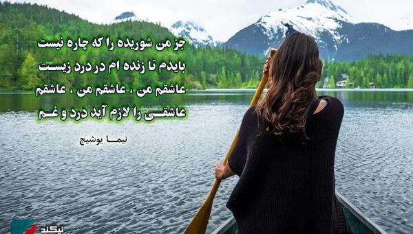 عکس نوشته زیبا از نیما یوشیج