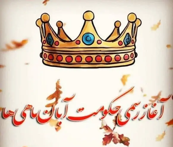 عکس نوشته برای تولد دوست آبان ماهی