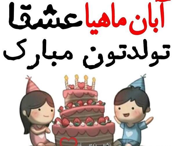 عکس نوشته برای تولد دوست آبان ماهی