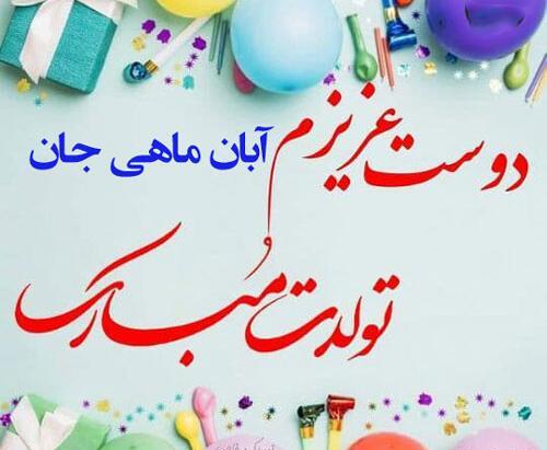 عکس نوشته برای تولد دوست آبان ماهی
