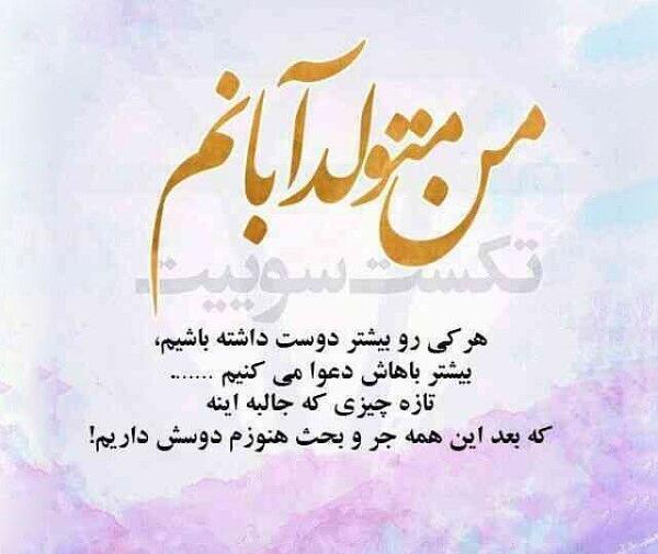 عکس نوشته برای تولد دوست آبان ماهی