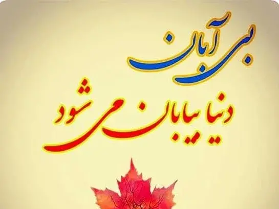 عکس نوشته برای تولد دوست آبان ماهی