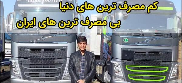 عکس ولوو های ایرانی