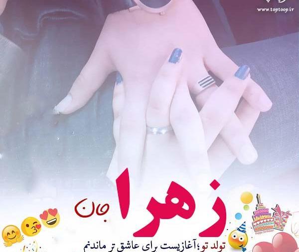عکس نوشته تولد زهرا نزدیکه