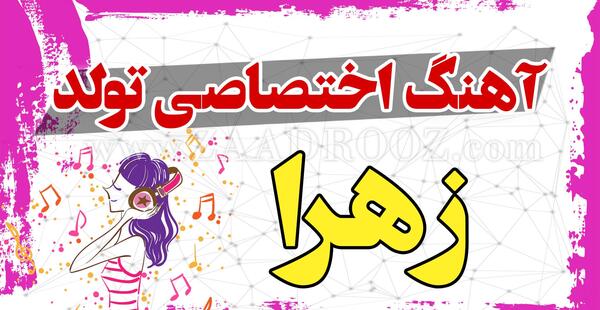 عکس نوشته تولد زهرا نزدیکه