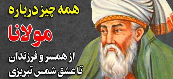 عکس واقعی مولانا
