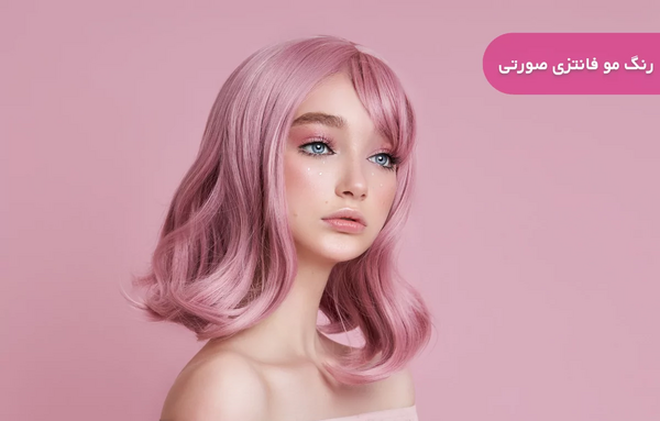 عکس رنگ مو صورتی ملایم