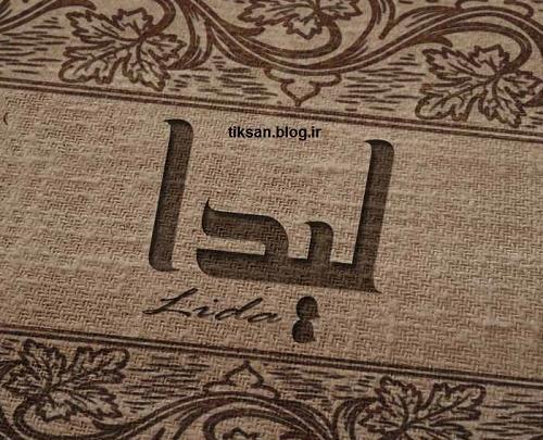 عکس نوشته اسم لیدا برای پروفایل