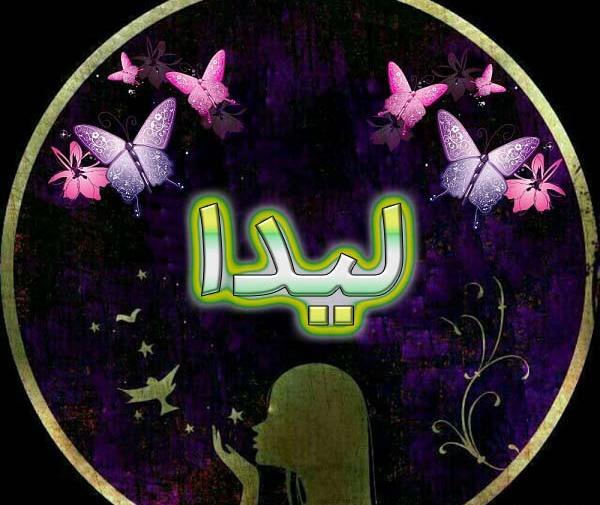عکس نوشته اسم لیدا برای پروفایل