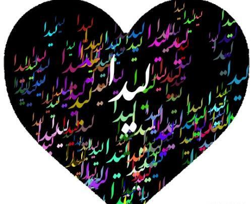عکس نوشته اسم لیدا برای پروفایل