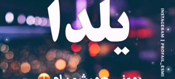 عکس نوشته اسم لیدا برای پروفایل