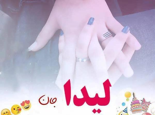 عکس نوشته اسم لیدا برای پروفایل
