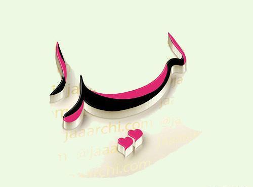 عکس نوشته اسم لیدا برای پروفایل
