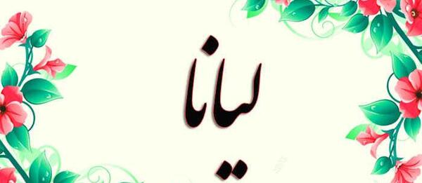 عکس نوشته اسم لیدا برای پروفایل