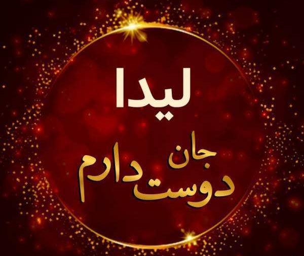 عکس نوشته اسم لیدا برای پروفایل
