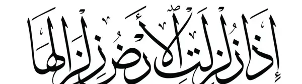 عکس سوره ی زلزله