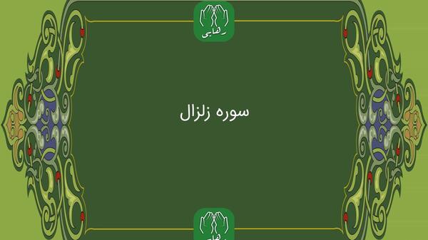 عکس سوره ی زلزله