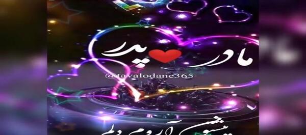 عکس برای وضعیت واتساپ پدر و مادر