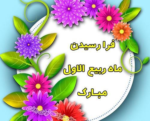 عکس نوشته جدید ماه ربیع الاول