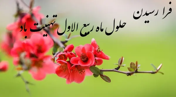 عکس نوشته جدید ماه ربیع الاول