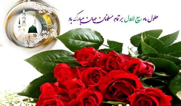عکس نوشته جدید ماه ربیع الاول
