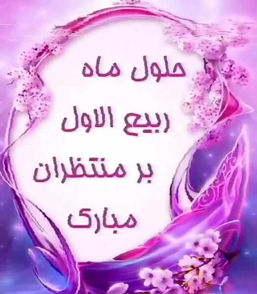 عکس نوشته جدید ماه ربیع الاول