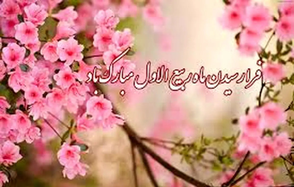 عکس نوشته جدید ماه ربیع الاول