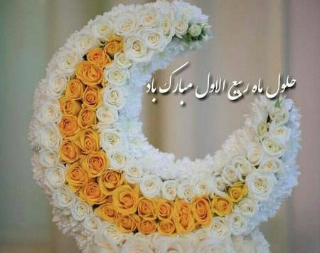 عکس نوشته جدید ماه ربیع الاول