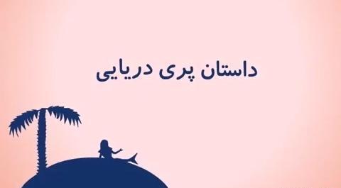 عکس پری دریایی طنز