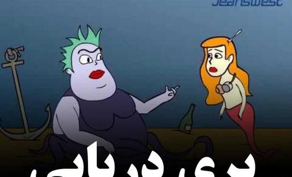 عکس پری دریایی طنز