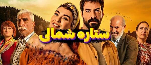 عکس ییلدیز در سریال ستاره شمالی قسمت اخر