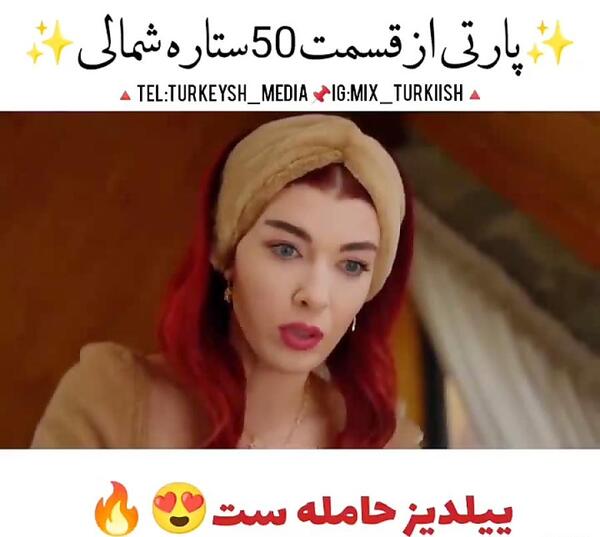 عکس ییلدیز در سریال ستاره شمالی قسمت اخر