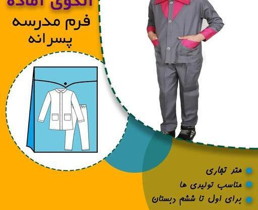 عکس لباس فرم پسرانه