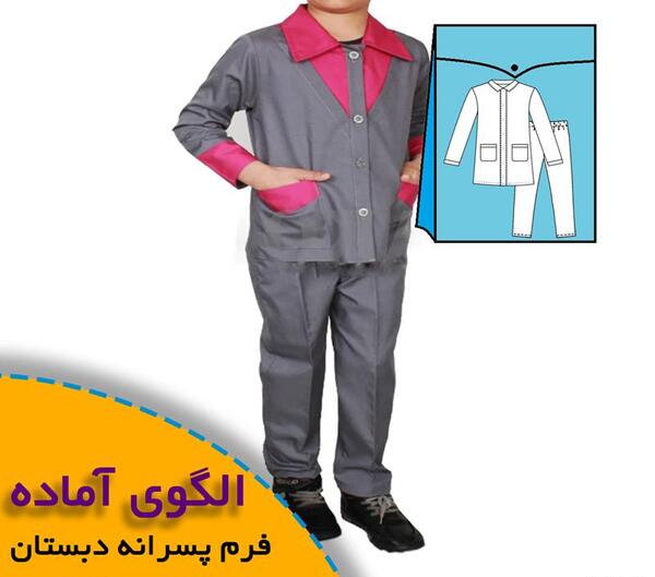 عکس لباس فرم پسرانه