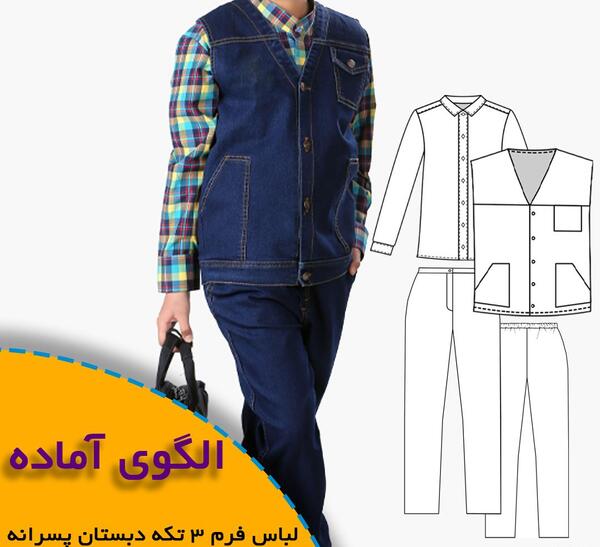 عکس لباس فرم پسرانه