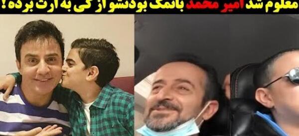 عکس امیر محمد متقیان و خانواده اش