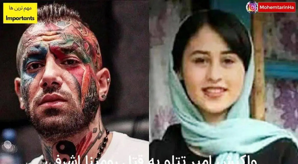 عکس صورت پدر رومینا