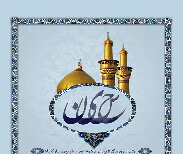 عکس تولد امام حسین مبارک