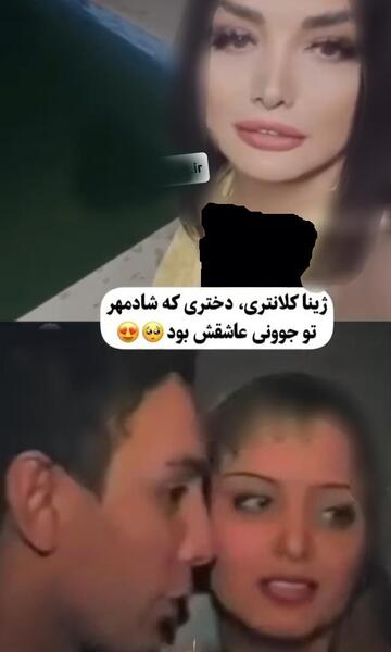 عکس عروسی ژینا کلانتری