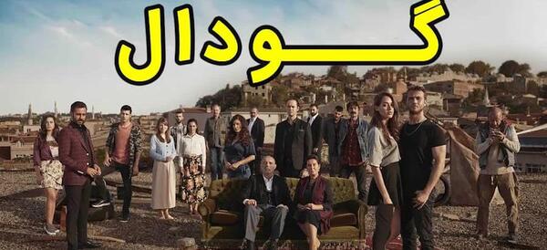 عکس واقعی علی چو درسریال گودال