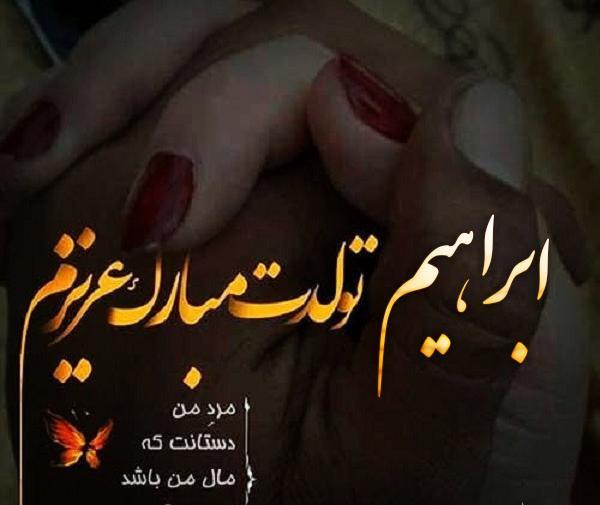عکس پروفایل داداش ابراهیم تولدت مبارک
