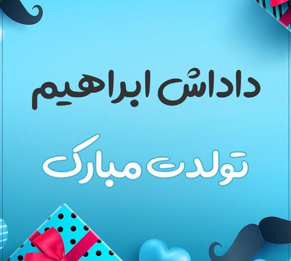 عکس پروفایل داداش ابراهیم تولدت مبارک