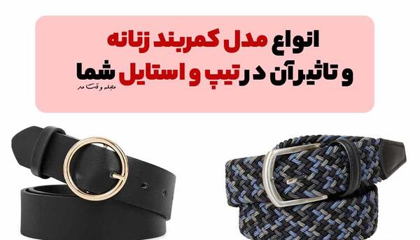 عکس کمربند کردی