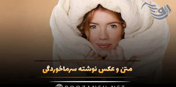 عکس طنز سرماخوردگی
