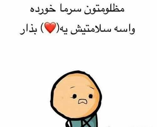 عکس طنز سرماخوردگی