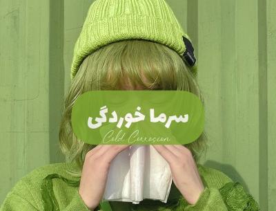 عکس طنز سرماخوردگی