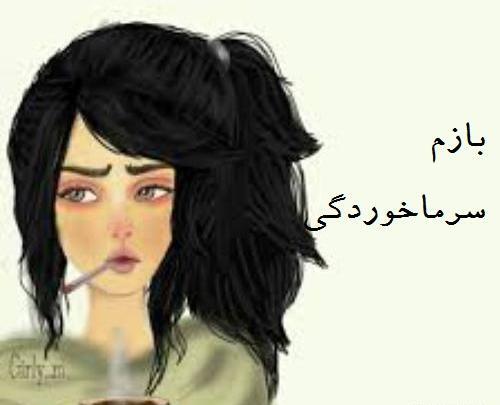 عکس طنز سرماخوردگی
