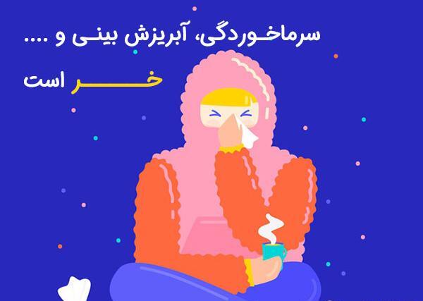 عکس طنز سرماخوردگی
